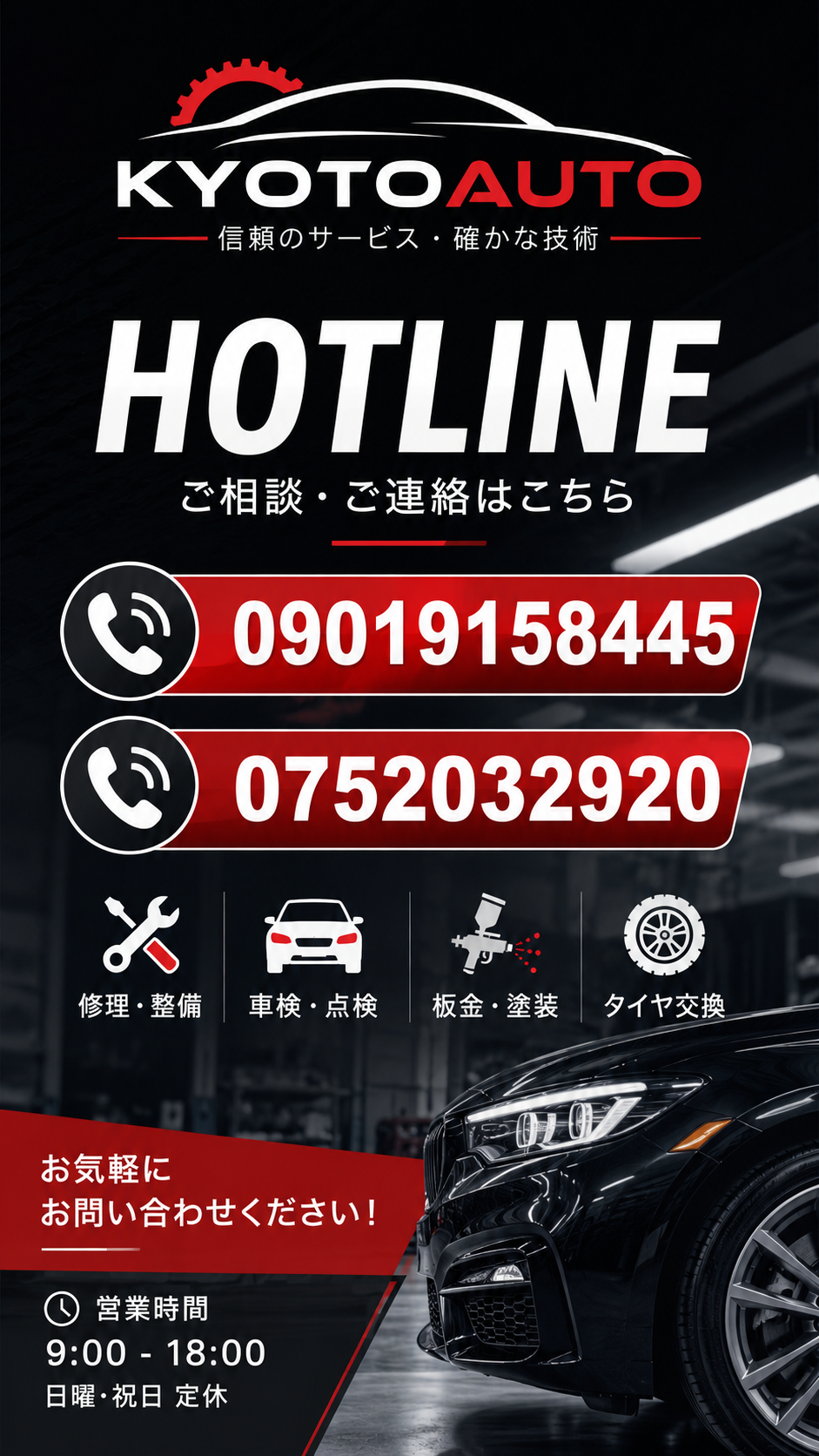 京都オート 電話相談 090-1915-8445